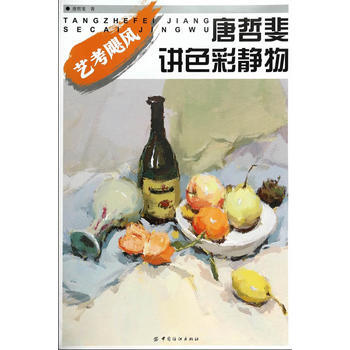 唐哲斐講色彩靜物(叢書名：藝考颶風) 9787506499736 pdf epub mobi 下载