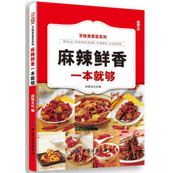 麻辣鲜香一本就够 9787518001255 pdf epub mobi 电子书 下载