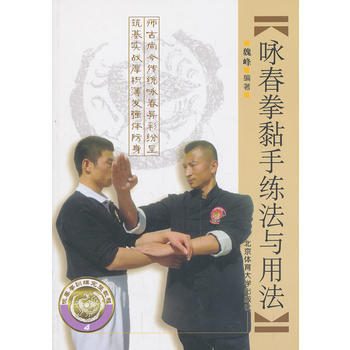 咏春拳训练完整教程:咏春拳黏手练法与用法 9787564414832 pdf epub mobi 下载