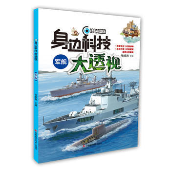 正版 身边科技大透视 军舰 pdf epub mobi 下载