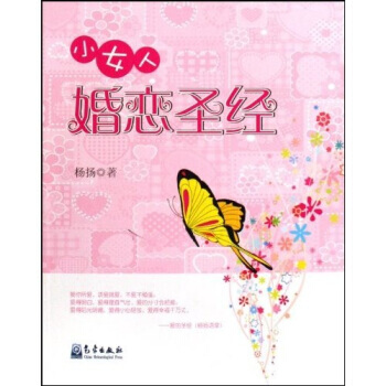 小女人婚恋圣经 9787502948191 pdf epub mobi 下载