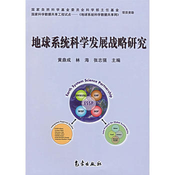 地球係統科學發展戰略研究 9787502940683 pdf epub mobi 電子書 下載