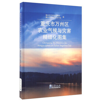 重庆市万州区农业气候与灾害精细化图集 9787502962302 pdf epub mobi 下载
