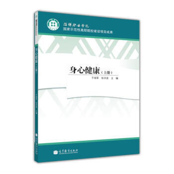 身心健康(上冊) 9787040269666 pdf epub mobi 下载