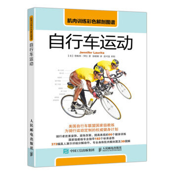 肌肉训练彩色解剖图谱：自行车运动 9787115448224 pdf epub mobi 下载