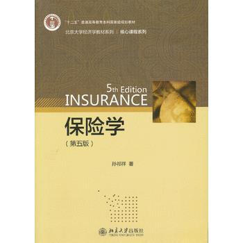 正版新书--保险学(第五版) 孙祁祥 北京大学出版社 pdf epub mobi 下载