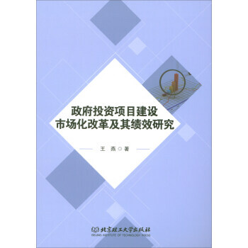 投资项目建设市场化改革及其绩效研究 9787568248495 pdf epub mobi 下载