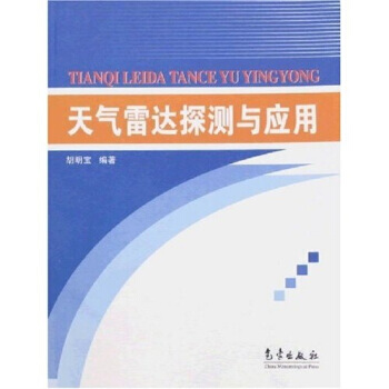 天氣雷達探測與應用 9787502944032 pdf epub mobi 下载