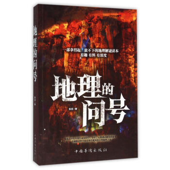 地理的問號 9787511355874 pdf epub mobi 電子書 下載