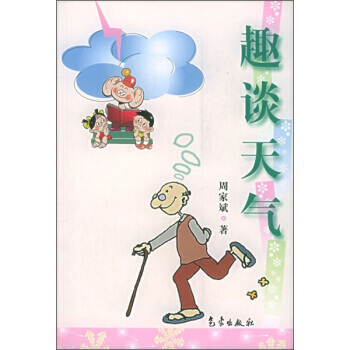 趣谈天气 9787502933142