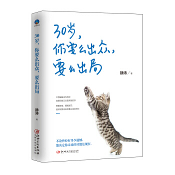 正版现货图书 30岁，你要么出众，要么出局 pdf epub mobi 下载