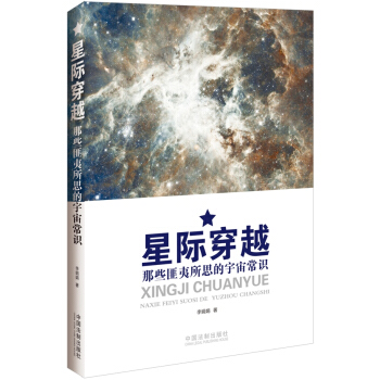 星际穿越:那些匪夷所思的宇宙常识 9787509360453