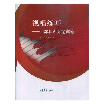 視唱練耳:四部和聲聽覺訓練 音樂 書籍