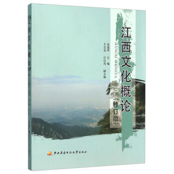 江西文化概论(修订版) 9787304067168