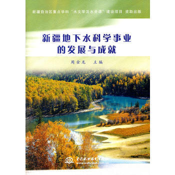 新疆地下水科學事業的發展與成就 周金龍 pdf epub mobi 電子書 下載