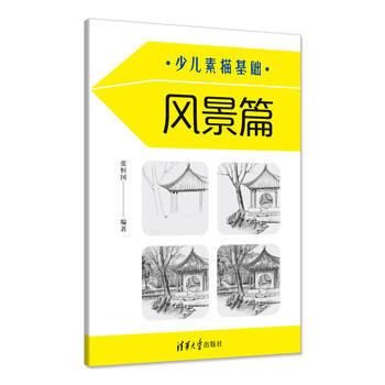 正版新書--少兒素描基礎——風景篇 張恒國 清華大學齣版社 pdf epub mobi 下载