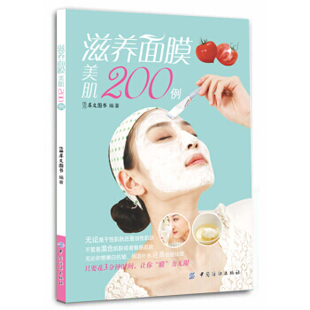 滋养面膜美肌200例 9787506490221 pdf epub mobi 下载