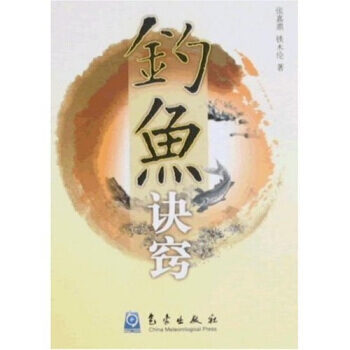 钓鱼诀窍 9787502945633 pdf epub mobi 下载