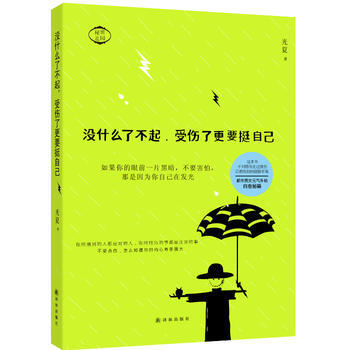 "没什么了不起，受伤了更要挺自己" pdf epub mobi 下载