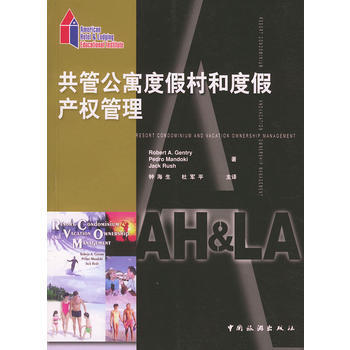 正版 共管公寓度假村和度假产权管理 9787503220289 (美)Robert A.G