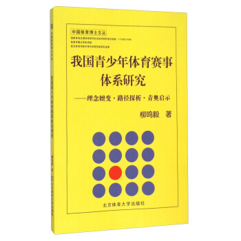 我国青少年体育赛事体系研究:理念嬗变·路径探析·青奥启示 9787564418946 pdf epub mobi 下载