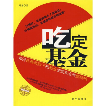 吃定基金 9787501182220 pdf epub mobi 下载