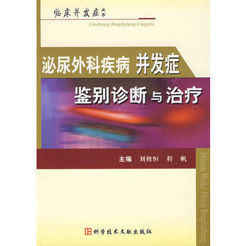 泌尿外科疾病并发症鉴别诊断与治疗 9787502363383 pdf epub mobi 下载