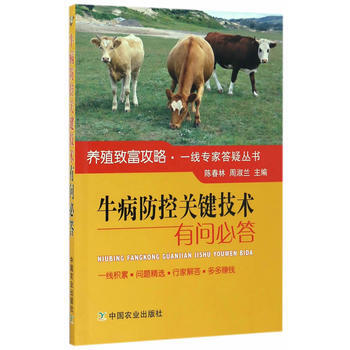 牛病防控关键技术有问必答 9787109219922 中国农业出版社 pdf epub mobi 下载