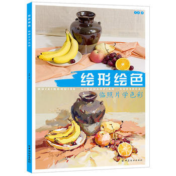 繪形繪色：臨照片學色彩 9787518032280 中國紡織齣版社 pdf epub mobi 下载