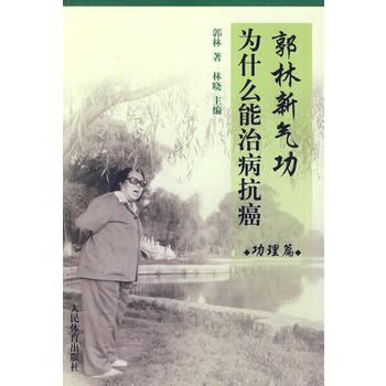 郭林新气功为什么能治病抗癌 功理篇 9787500938897 pdf epub mobi 下载