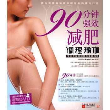 90分钟强效调理瑜伽--健康有效，极速，打造永瘦体质;随书赠超值100分钟DVD/瑜伽美 pdf epub mobi 下载