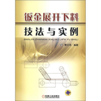 正版 鈑金展開下料技法與實例 薑文深 鈑金展開入門書籍 鈑金展開作圖基礎入門 鈑金展開放樣技術教程 pdf epub mobi 下载