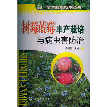 苗木栽培技术丛书--树莓蓝莓丰产栽培与病虫害防治 9787122156518 化学工业出版 pdf epub mobi 下载