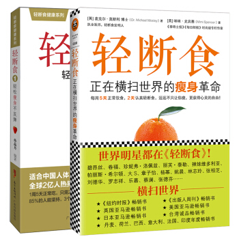 正版 轻断食 正在横扫的革命+轻断食轻松不反弹2册 肥计划 明星都在轻断食肥保健养生书籍肥简单科学实 pdf epub mobi 下载