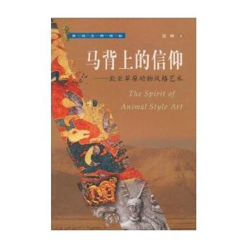 马背上的信仰:欧亚草原动物风格艺术 9787102029320