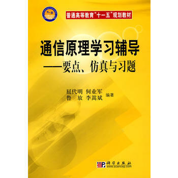通信原理學習輔導：要點、仿真與習題 9787030220295 pdf epub mobi 下载