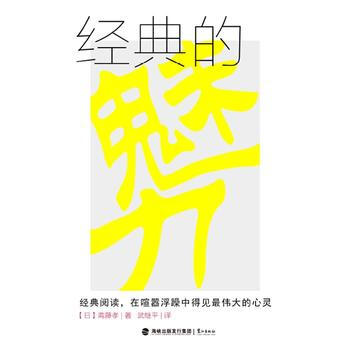 经典的魅力 斋藤孝
