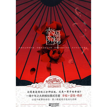 幸福阶梯(幸福≠金钱+，熟男熟女的暧昧对话) pdf epub mobi 电子书 下载