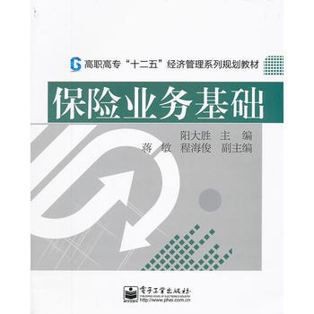 保险业务基础 9787121171505 pdf epub mobi 下载