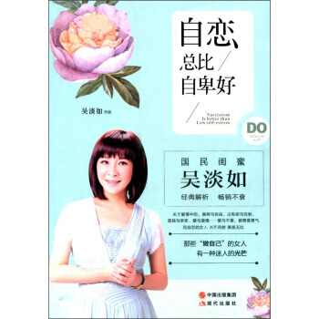 自恋总比自卑好 吴淡如 9787514355963 pdf epub mobi 电子书 下载