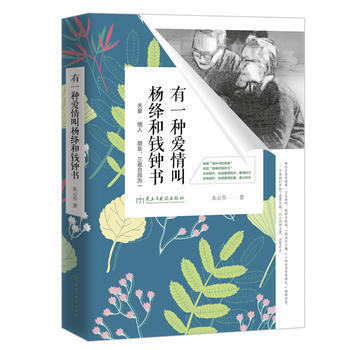 有一种爱情叫杨绛和钱钟书：夫妻·情人·朋友，三者合而为一 朱云乔 978751391187 pdf epub mobi 电子书 下载