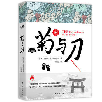 菊与刀 (美)鲁思·本尼迪克特 9787516817353