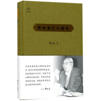 費孝通文化隨筆