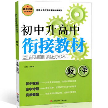 2018春 初中升高中衔接教材数学初中通用数学知识梳理对接高中衔接训练中考数学对接高中模拟检测专项检 pdf epub mobi 电子书 下载