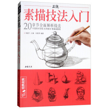 正統素描技法入門/經典全集係列叢書 pdf epub mobi 下载