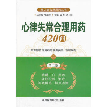 心律失常合理用药420问(第二版)(常见病合理用药丛书) pdf epub mobi 电子书 下载