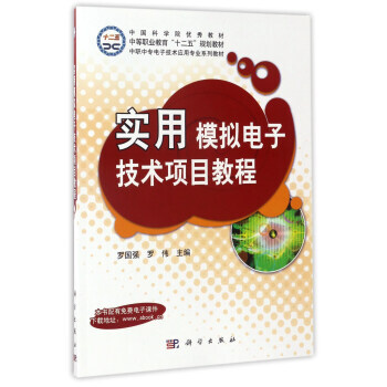 實用模擬電子技術項目教程/中職電子技術應用專業係列教材 9787030235794 pdf epub mobi 電子書 下載