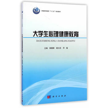大学生心理健康教育 9787030412836 pdf epub mobi 电子书 下载