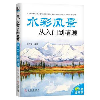 正版文水彩風景從入門到精通9787111587804目丁兔 pdf epub mobi 下载