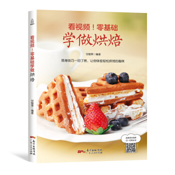 【正版 】看視頻！零基礎學做烘焙 烘焙書 烤箱傢用 烘焙食譜書 麵包書烘焙大全 教程 配方 烘焙食譜 pdf epub mobi 下载